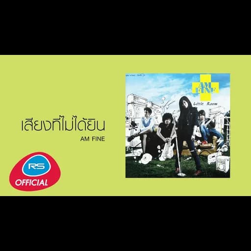 เสียงที่ไม่ได้ยิน