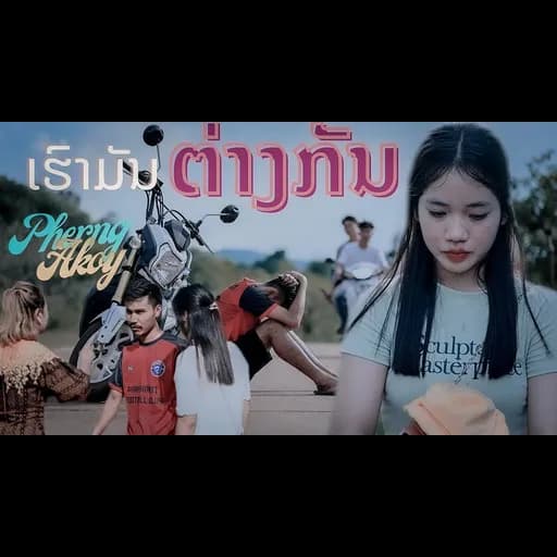 เรามันต่างกัน ເຮົາມັນຕ່າງກັນ