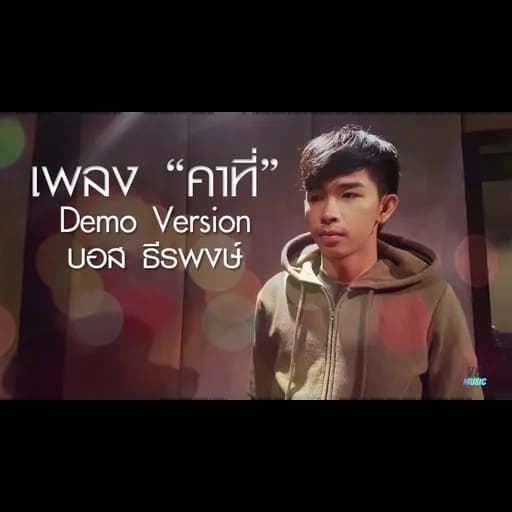 คาที่