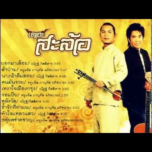 กลับบ้านเฮาเต๊อะ