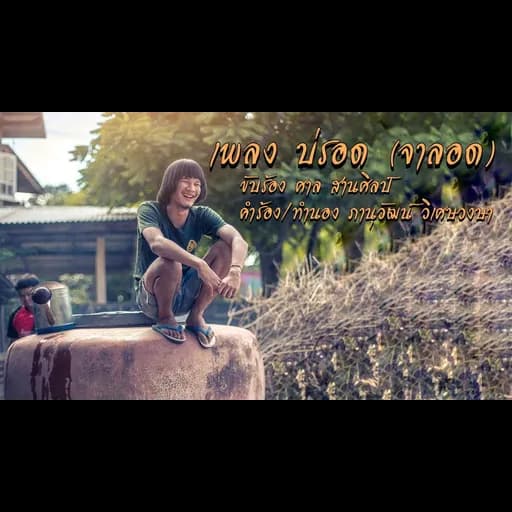 บ่รอด (จาลอด)  (ศาล สานศิลป์)