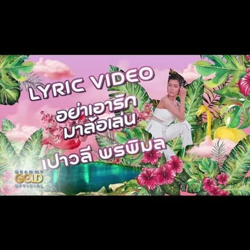 อย่าเอารักมาล้อเล่น
