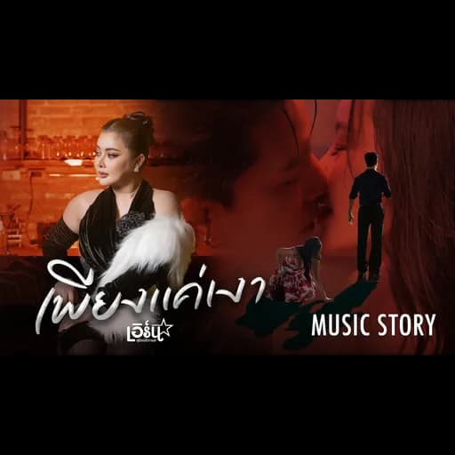 เพียงแค่เงา
