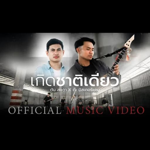 เกิดชาติเดียว  x ต๊ะ มิสเตอร์แคน