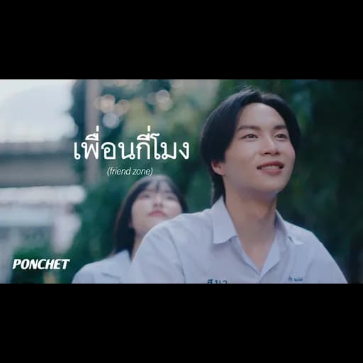 เพื่อนกี่โมง (friend zone)