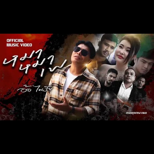 หมา หมา เพ