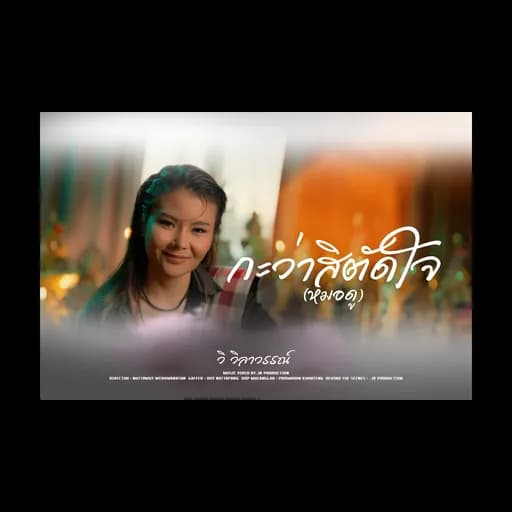 กะว่าสิตัดใจ(หมอดู)
