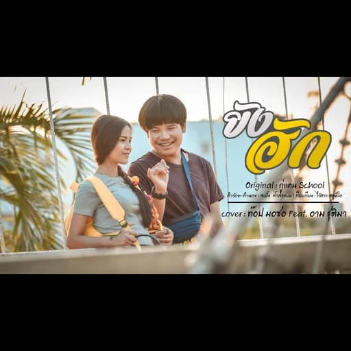 ยังฮัก  ft.อาม ชุติมา