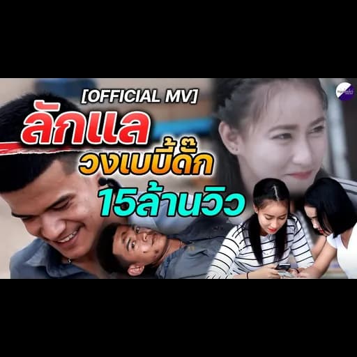 ลักแล