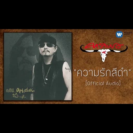 ความรักสีดำ