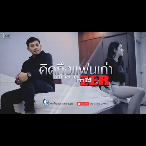 คิดถึงแฟนเก่า