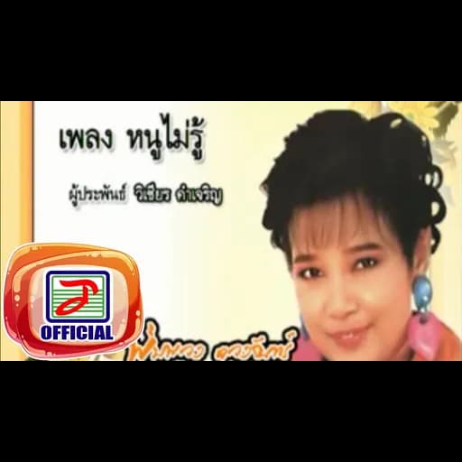 หนูไม่รู้