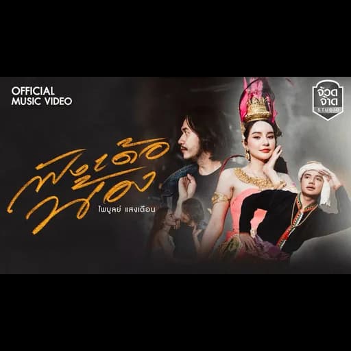 ฟังเด้อน้อง