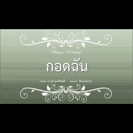 กอดฉัน