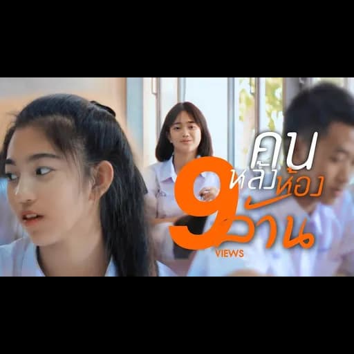 คนหลังห้อง