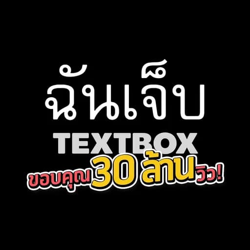 ฉันเจ็บ