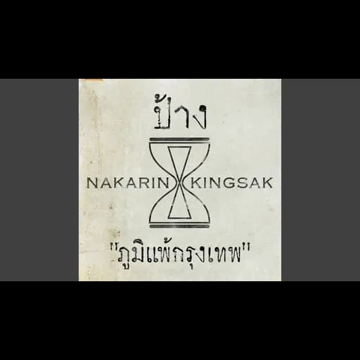 ปอดแหก