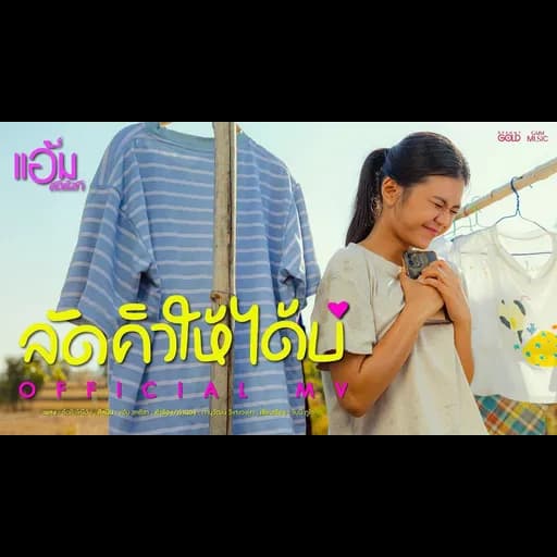ลัดคิวให้ได้บ่