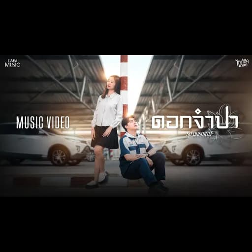 ดอกจำปา