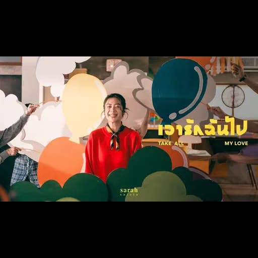 เอารักฉันไป (Take all my love)