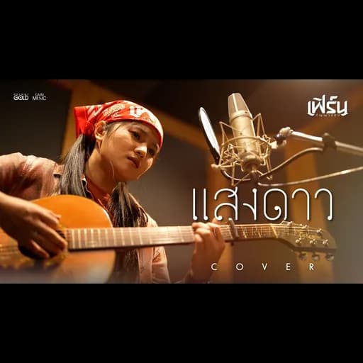 แสงดาว (STARLIGHT)