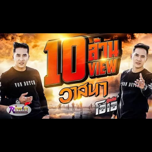 วาสนา
