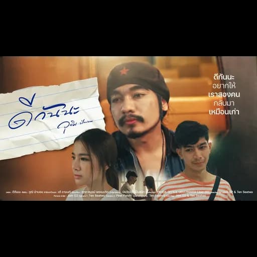 ดีกันนะ