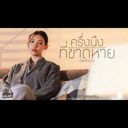 ครึ่งนึงที่ขาดหาย