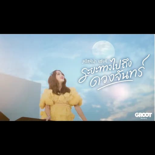 ระยะทางไปถึงดวงจันทร์