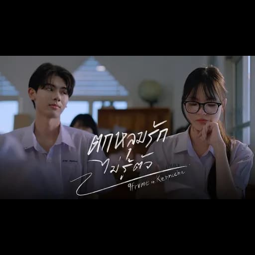 ตกหลุมรักไม่รู้ตัว (Fallen for you)  ft. Kennocha