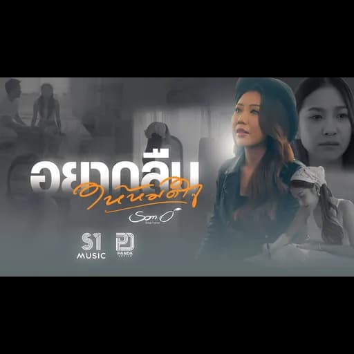 อยากลืมให้หมดใจ