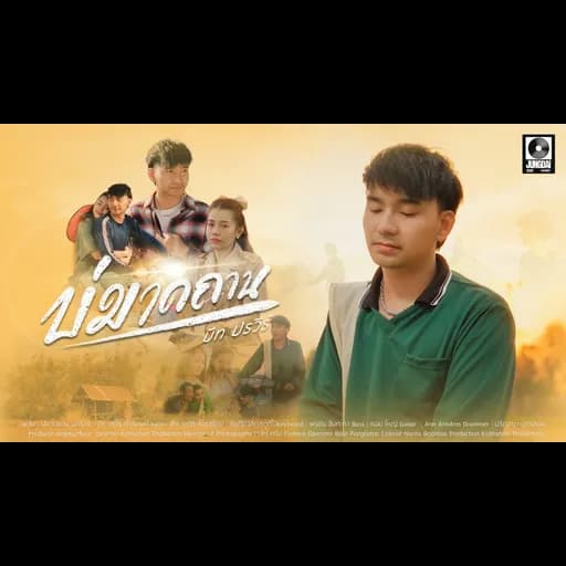บ่มาดถาน