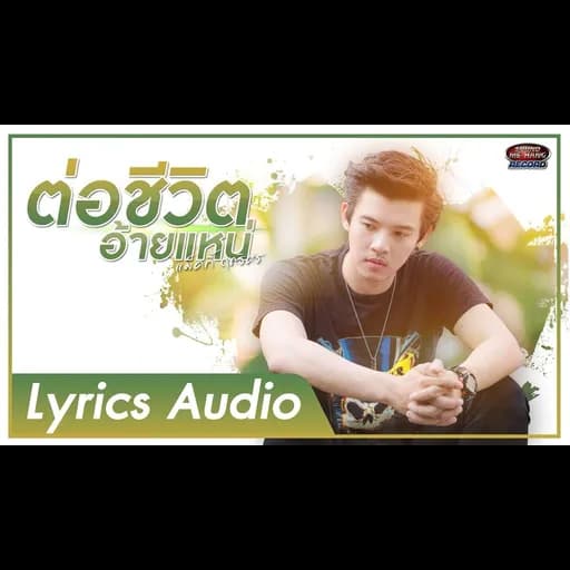ต่อชีวิตอ้ายแหน่