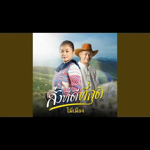 สิ่งที่ดีที่สุด