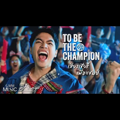 TO BE THE CHAMPION