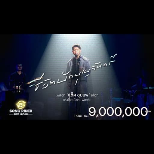 ชีวิตบักบุญจันทร์