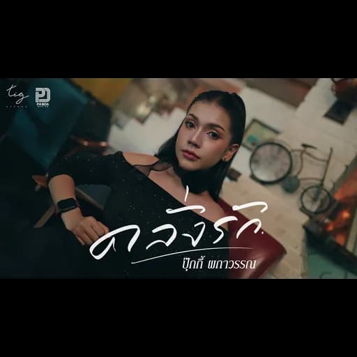 คลั่งรัก
