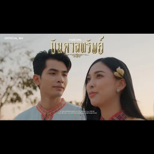 บันดาลทรัพย์ (พระธาตุพนม)