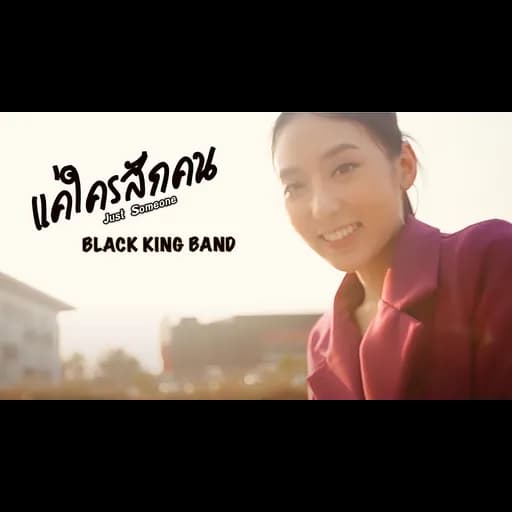 แค่ใครสักคน (Just Someone)