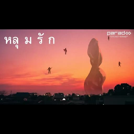 หลุมรัก