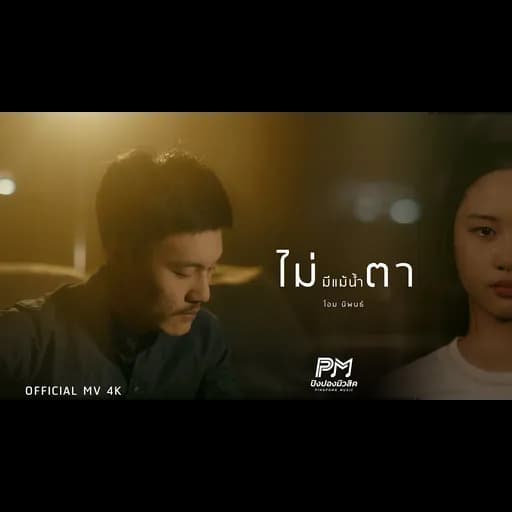 ไม่มีแม้น้ำตา