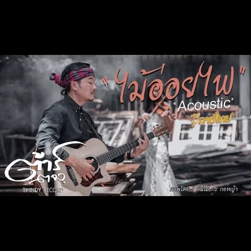 ไม้อ่อยไฟ (Acoustic)