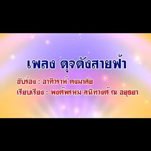 ดุจดังสายฟ้า