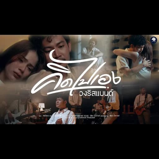 คิดไปเอง