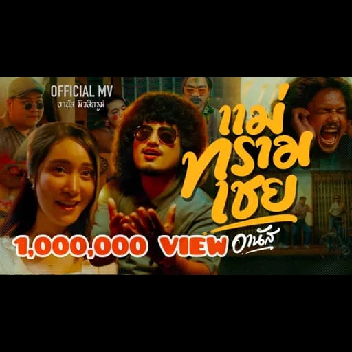 แม่ทรามเชย