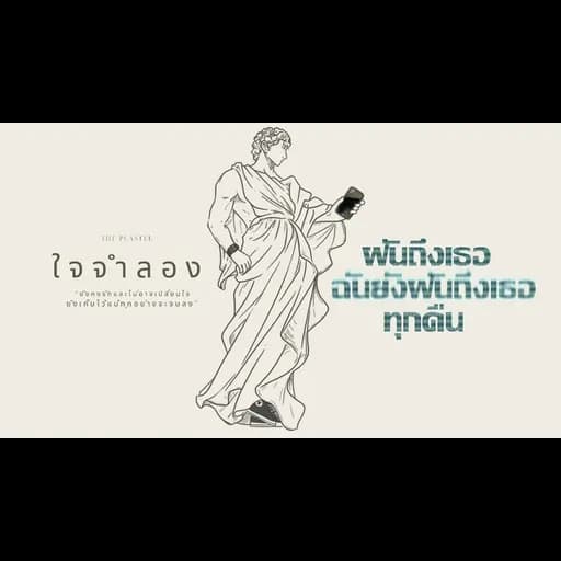 ใจจำลอง (imagination)