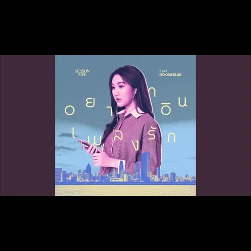 อยากอินเพลงรัก  ft. No One Else
