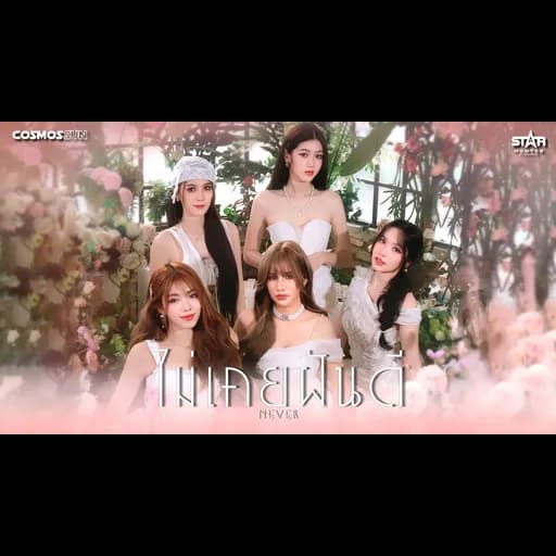 ไม่เคยฝันดี (never)