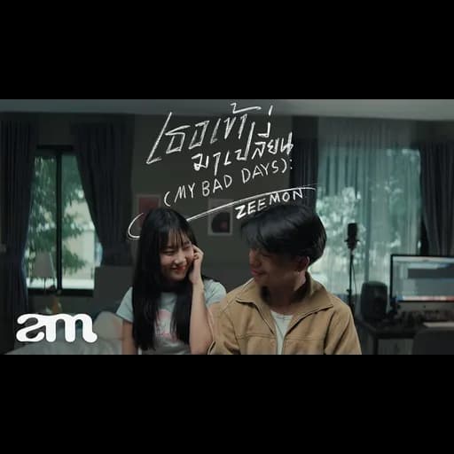 เธอเข้ามาเปลี่ยน (My bad days)