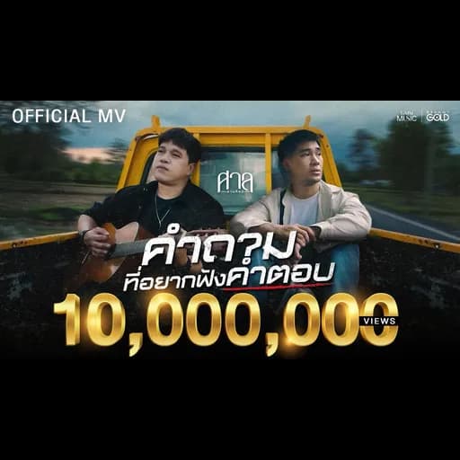 คำถามที่อยากฟังคำตอบ